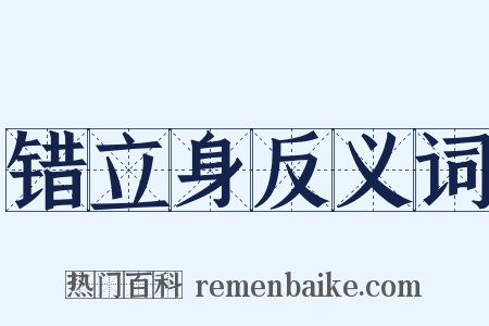 错立身反义词是什么意思的图片